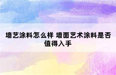 墙艺涂料怎么样 墙面艺术涂料是否值得入手